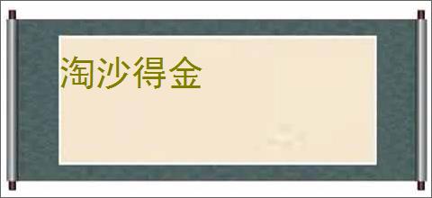 淘沙得金