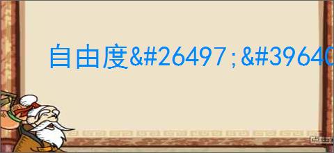 自由度<a href=