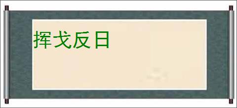 挥戈反日