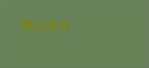 高山流水