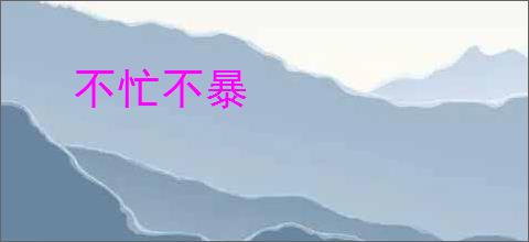 不忙不暴