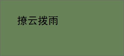 撩云拨雨