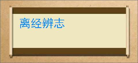 离经辨志