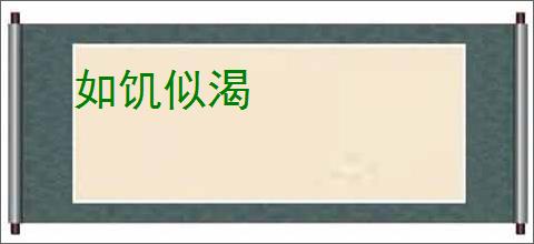 如饥似渴