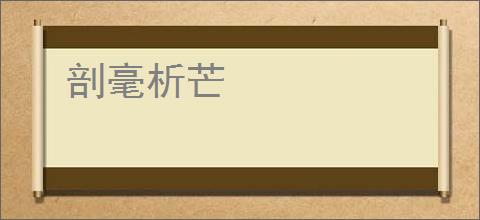 剖毫析芒