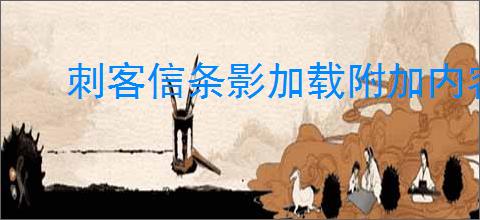 刺客信条影加载附加内容卡93%怎么办