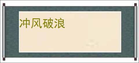 冲风破浪