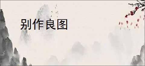 别作良图