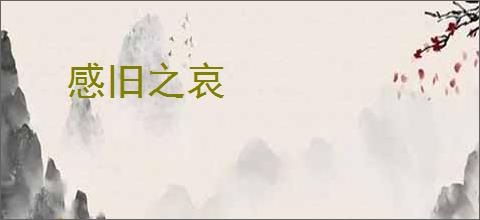 感旧之哀