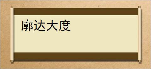 廓达大度