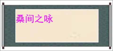 桑间之咏