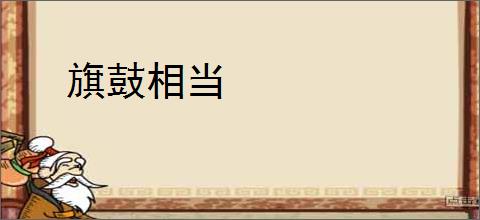 旗鼓相当