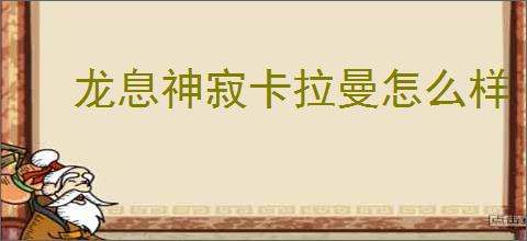 龙息神寂卡拉曼怎么样