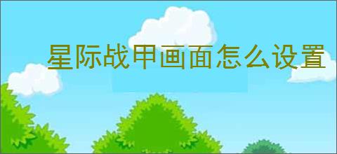 星际战甲画面怎么设置