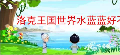 洛克王国世界水蓝蓝好不好用