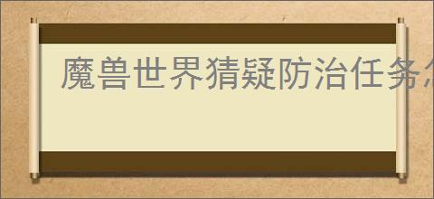 魔兽世界猜疑防治任务怎么过