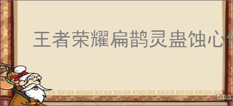 王者荣耀扁鹊灵蛊蚀心何时上线