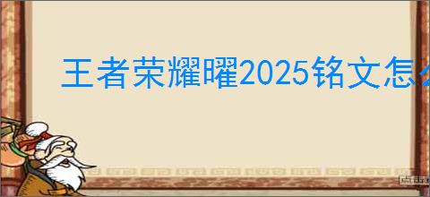 王者荣耀曜2025铭文怎么搭配