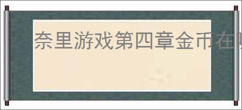 奈里游戏第四章金币在哪