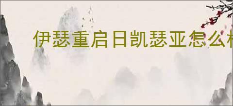 伊瑟重启日凯瑟亚怎么样