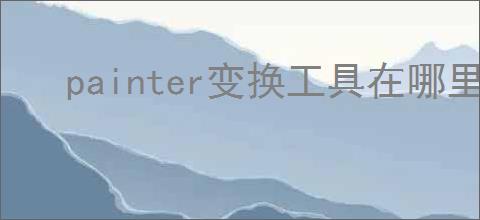 painter变换工具在哪里