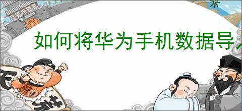 如何将华为手机数据导入小米手机
