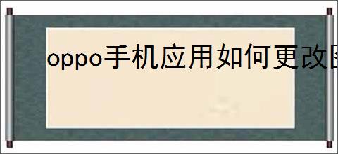 oppo手机应用如何更改图标名字