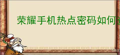 荣耀手机热点密码如何查看