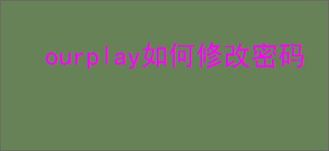 ourplay如何修改密码