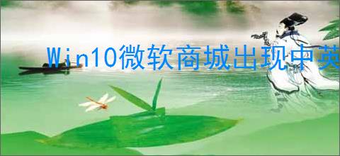 Win10微软商城出现中英混搭怎么解决