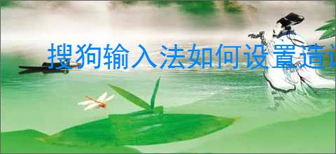 搜狗输入法如何设置造词