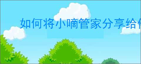 如何将小嘀管家分享给他人