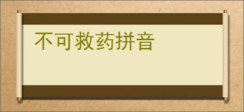 不可救药拼音