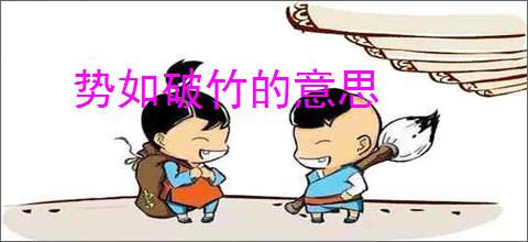 势如破竹的意思