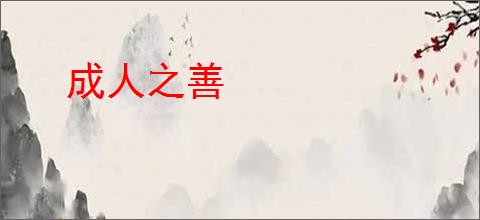 成人之善