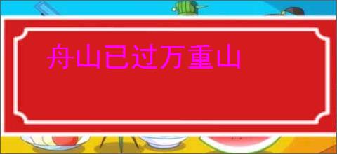 舟山已过万重山