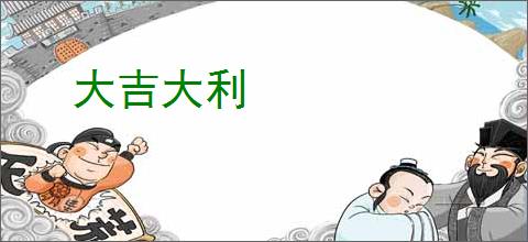 大吉大利