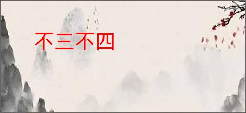 不三不四
