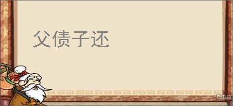 父债子还