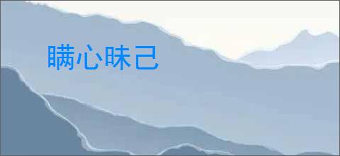 瞒心昧己