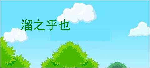 溜之乎也