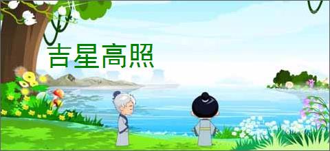 吉星高照