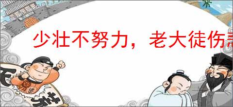 少壮不努力，老大徒伤悲
