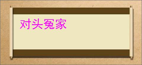 对头冤家