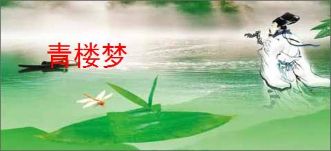 青楼梦