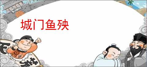 城门鱼殃