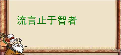 流言止于智者