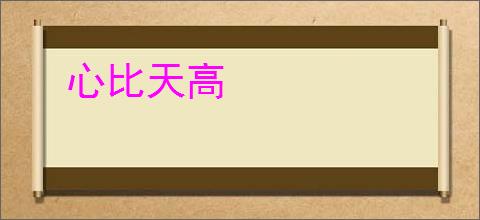 心比天高