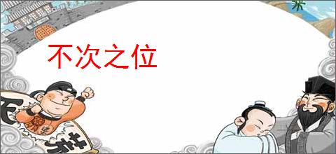 不次之位