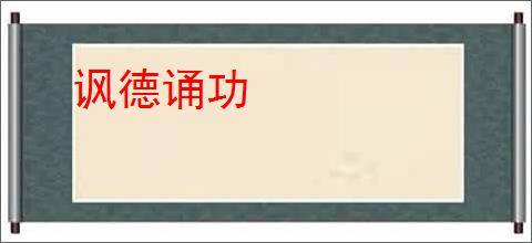 讽德诵功